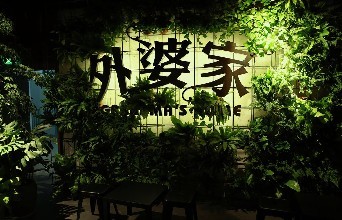 外婆家餐厅加盟