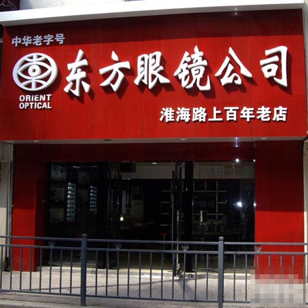 东方眼镜店成功案例——看商界精英如何创业致富