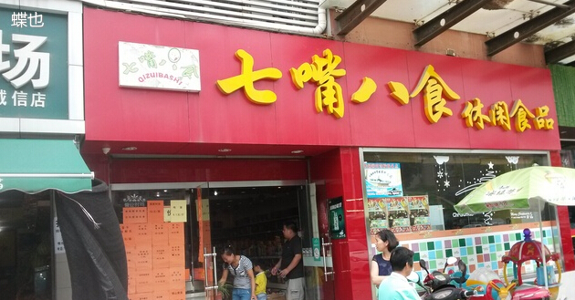七嘴八食加盟怎么样？七嘴八食加盟市场广阔