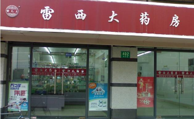 雷西大药房加盟