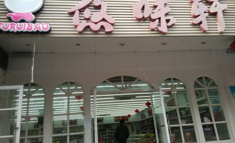 悠味轩加盟