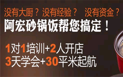 有什么加盟前景好的快餐项目？推荐阿宏砂锅饭