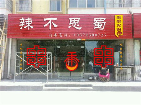 辣不思蜀麻辣烫加盟
