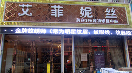 艾菲妮丝美容养生馆加盟前景怎么样？加盟前景广阔