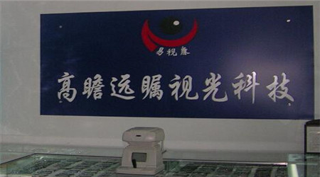 创业选易视康眼镜怎么样？易视康眼镜-创业好商机