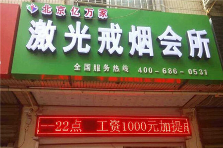 亿万家激光戒烟成效如何？成功戒烟率超95%