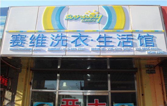 赛维洗衣加盟条件有哪些