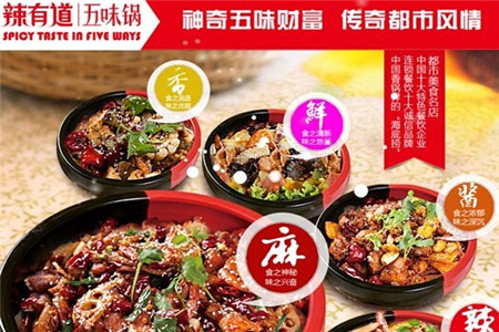 什么加盟项目优势多获利快？辣有道五味锅