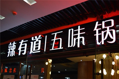 21世纪健康和时尚餐饮哪家好？辣有道五味锅