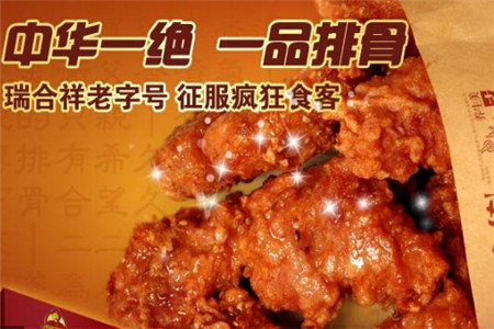 加盟餐饮业选择什么好？瑞合祥一品排骨是首选