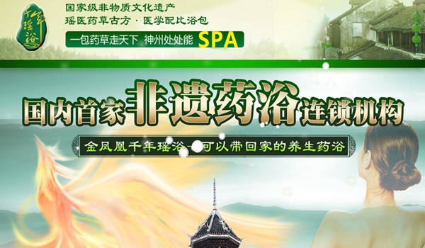 金凤凰瑶浴养生加盟政策是什么？