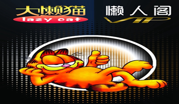 大懒猫懒人用品加盟联系方式是什么？