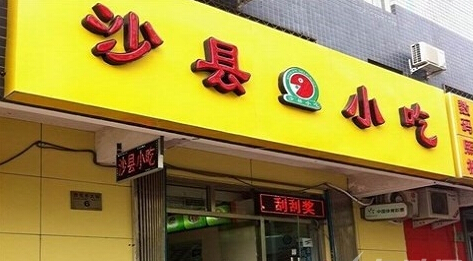 沙县小吃上市，商标使用权满足什么条件？