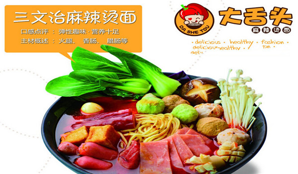 大舌头麻辣烫面