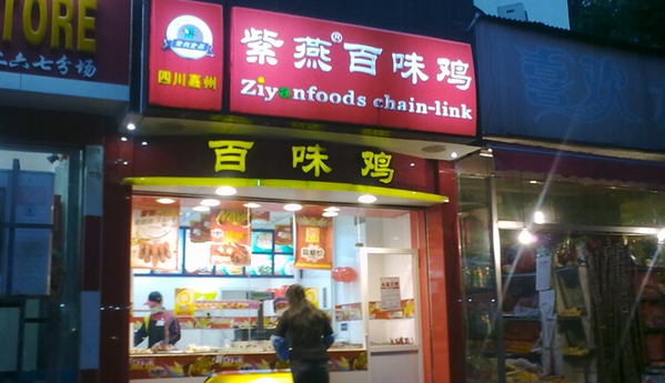 加盟紫燕百味鸡需要多少钱