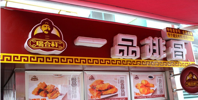 加盟瑞合祥一品排骨能赚钱吗
