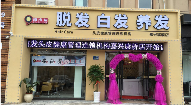 加盟再出发养发护发有什么样的优势和保障？详细介绍