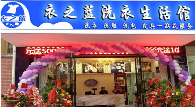 怎么加盟衣之蓝干洗