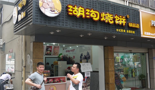湖沟烧饼加盟需要具备哪些条件？