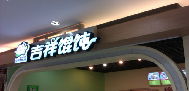 吉祥馄饨怎么加盟