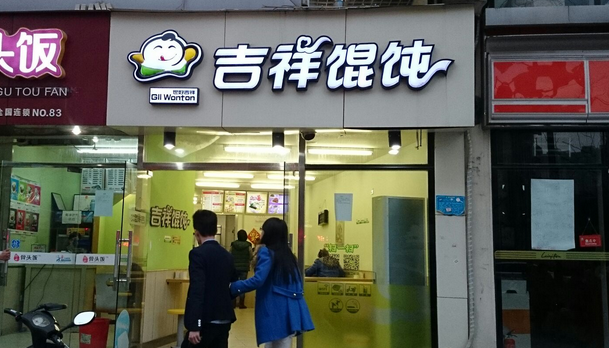 加盟吉祥馄饨需要多少钱