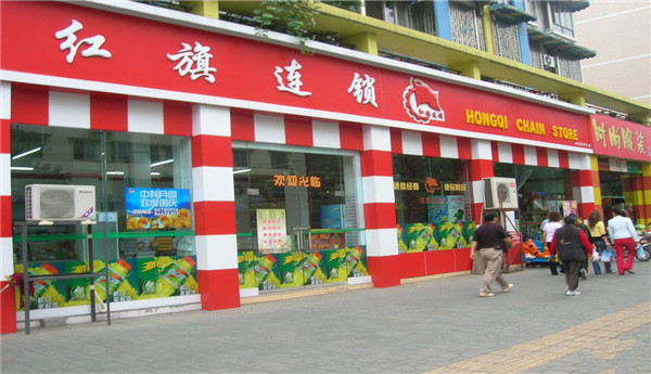 红旗超市加盟费是多少
