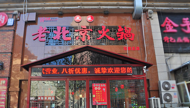 加盟文良老北京火锅需要多少钱