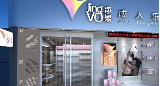 加盟净果国际成人用品怎么样