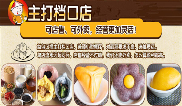 益包口福包子