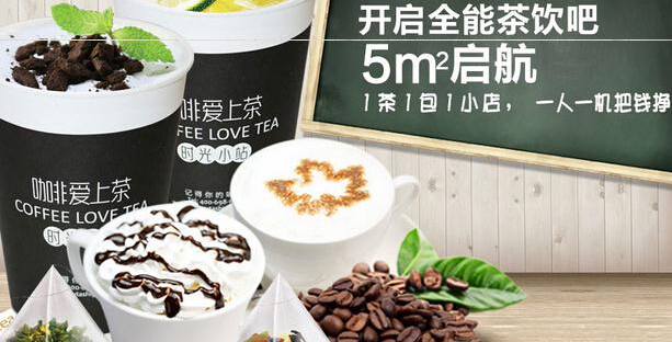 加盟咖啡爱上茶饮品店怎么样？三大加盟优势助你轻松开店