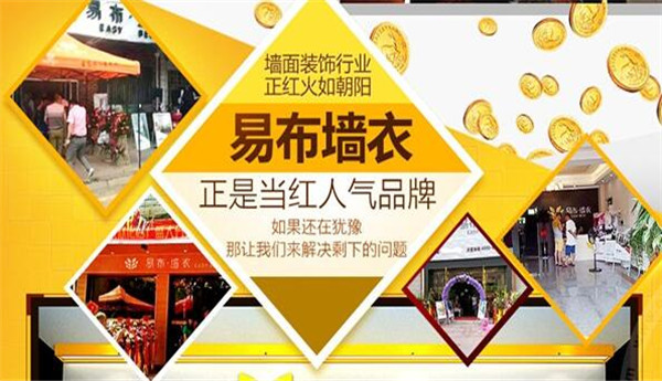 易布墙衣加盟费