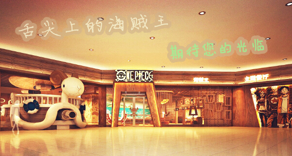 加盟海贼王主题餐厅怎么样？