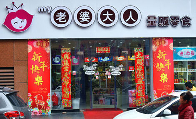 老婆大人零食店加盟前景怎样？