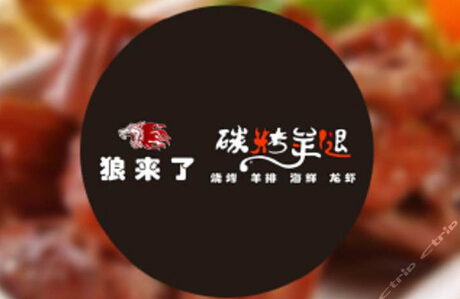 狼来了碳烤羊腿加盟怎么样