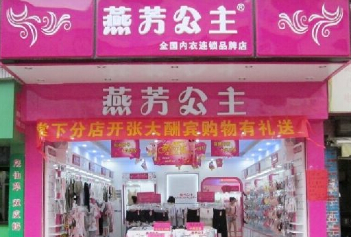 燕芳公主内衣加盟费