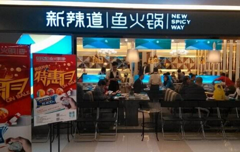 加盟新辣道鱼火锅