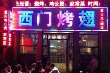 西门烤翅加盟费