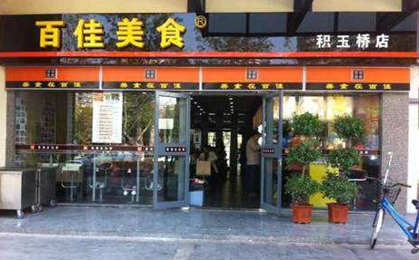 百佳美食快餐加盟