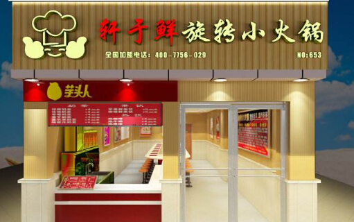 轩子鲜旋转小火锅加盟