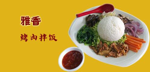 雅香烤肉拌饭加盟怎么样