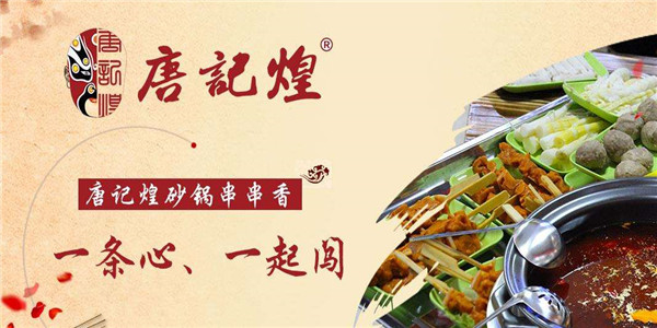 唐记煌串串香火锅加盟利润大不大