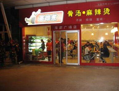 麻辣烫加盟商机做什么好