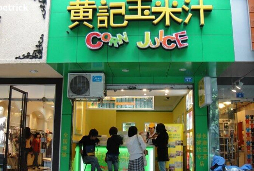  逗豆居黄记玉米汁加盟