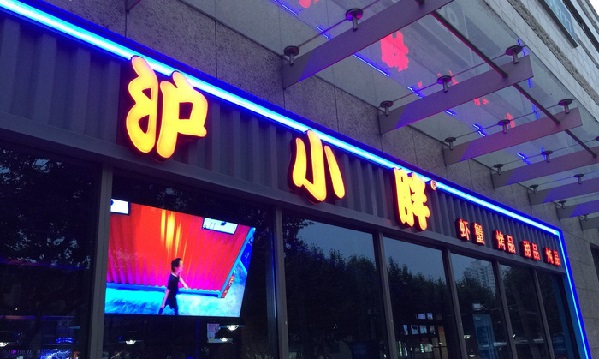 加盟沪小胖龙虾店