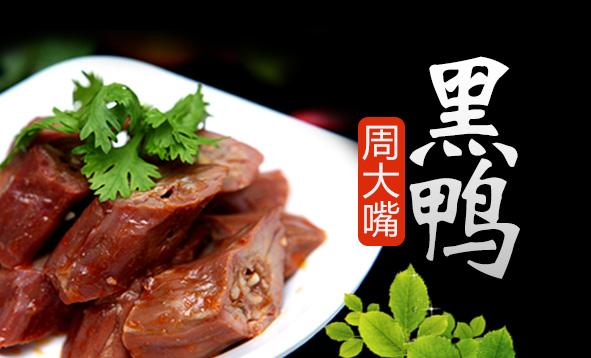 周大嘴黑鸭加盟