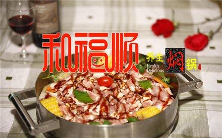 安徽和福顺焖锅加盟官网联系方式是什么