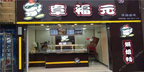 章福元加盟费