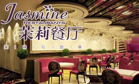  茉莉餐厅加盟利润