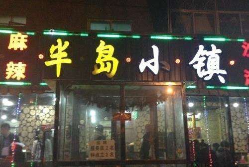 半岛小镇加盟条件