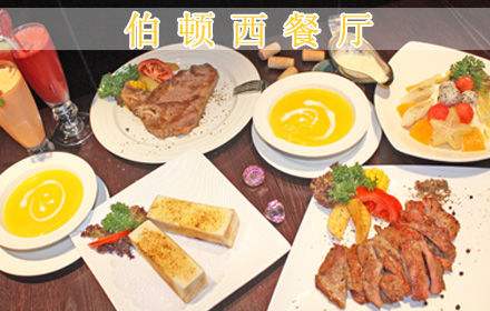 塘厦伯顿西餐厅加盟
